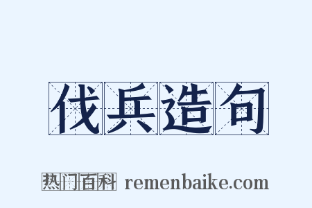 伐兵造句是什么意思的图片